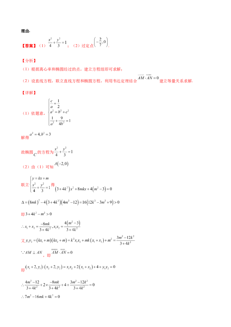 专题30圆锥曲线求过定点大题100题(解析版)_02高考数学_新高考复习资料_2022年新高考资料_千题百练2022高考数学