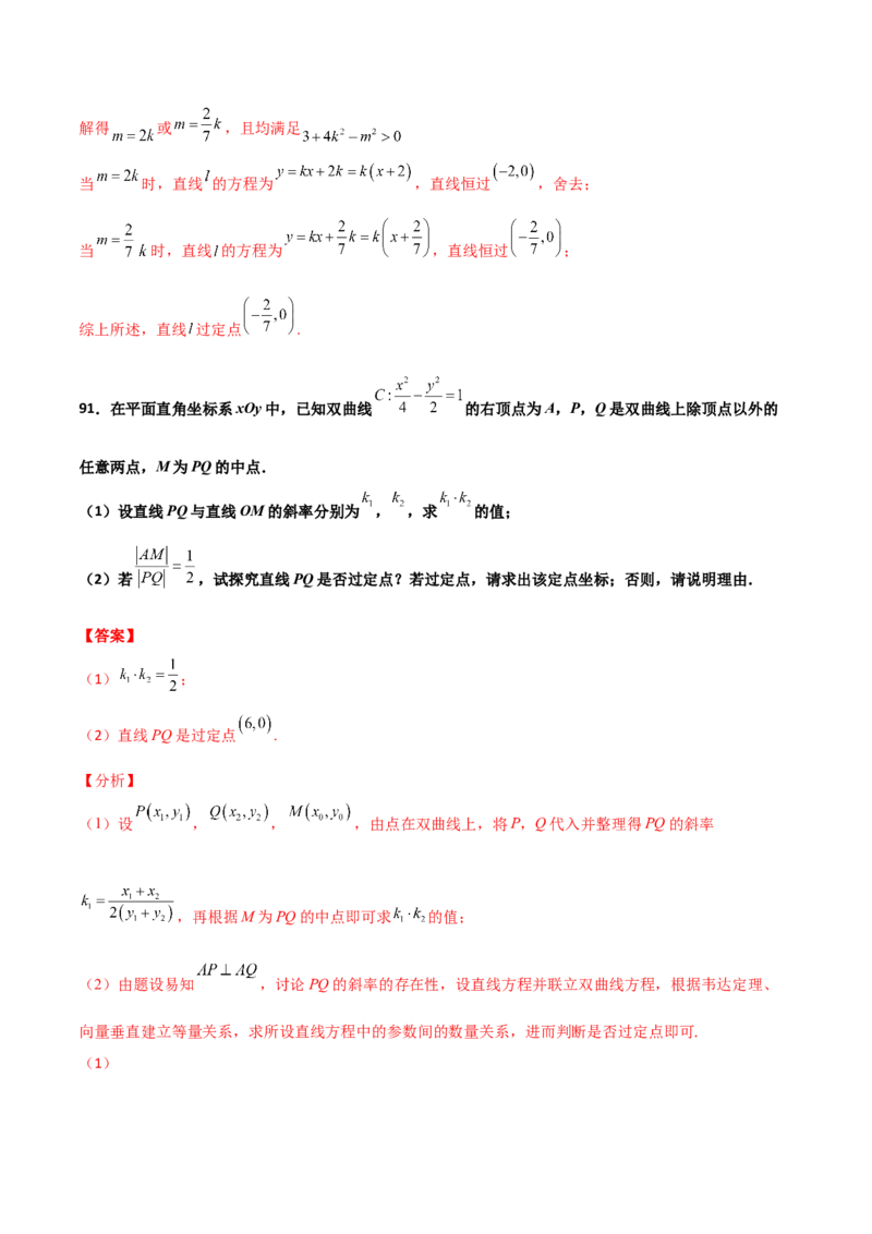 专题30圆锥曲线求过定点大题100题(解析版)_02高考数学_新高考复习资料_2022年新高考资料_千题百练2022高考数学