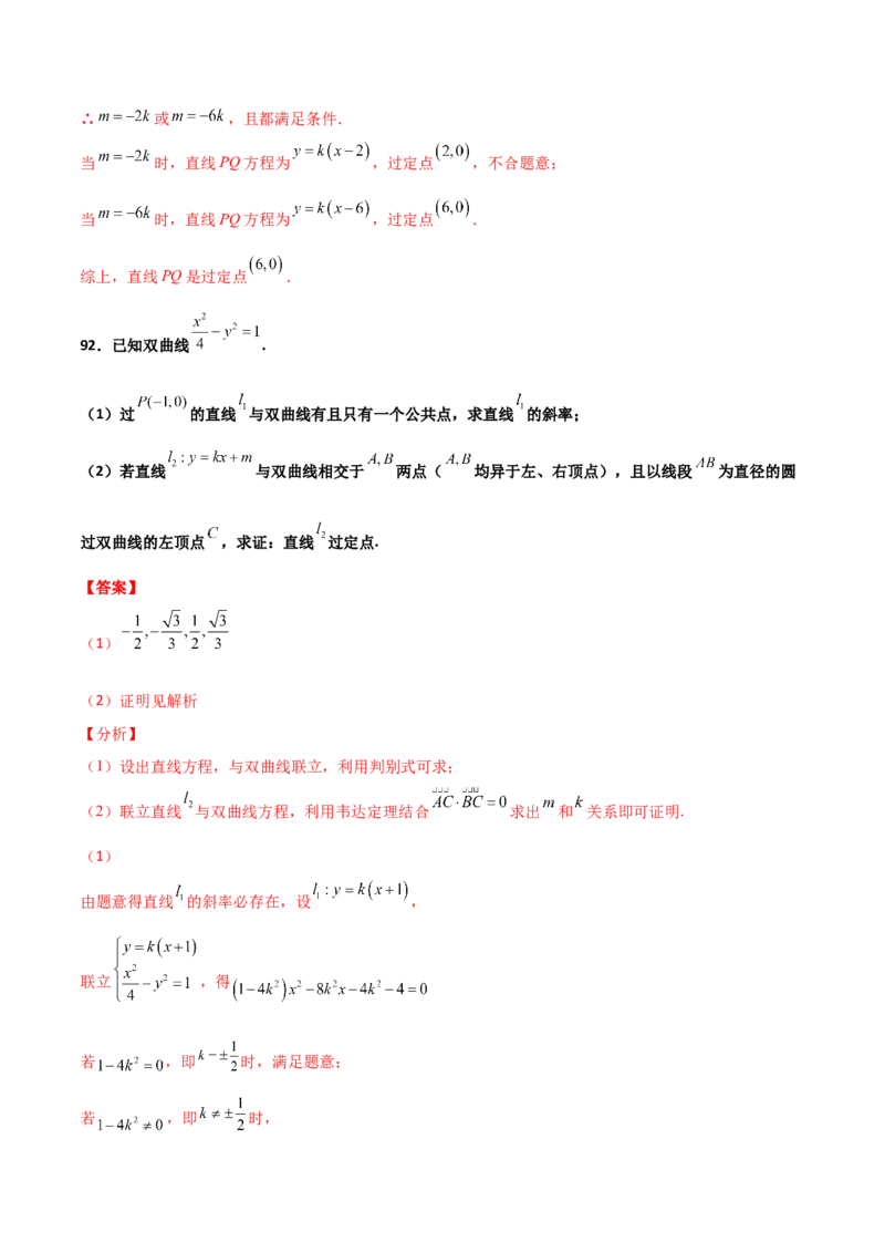 专题30圆锥曲线求过定点大题100题(解析版)_02高考数学_新高考复习资料_2022年新高考资料_千题百练2022高考数学