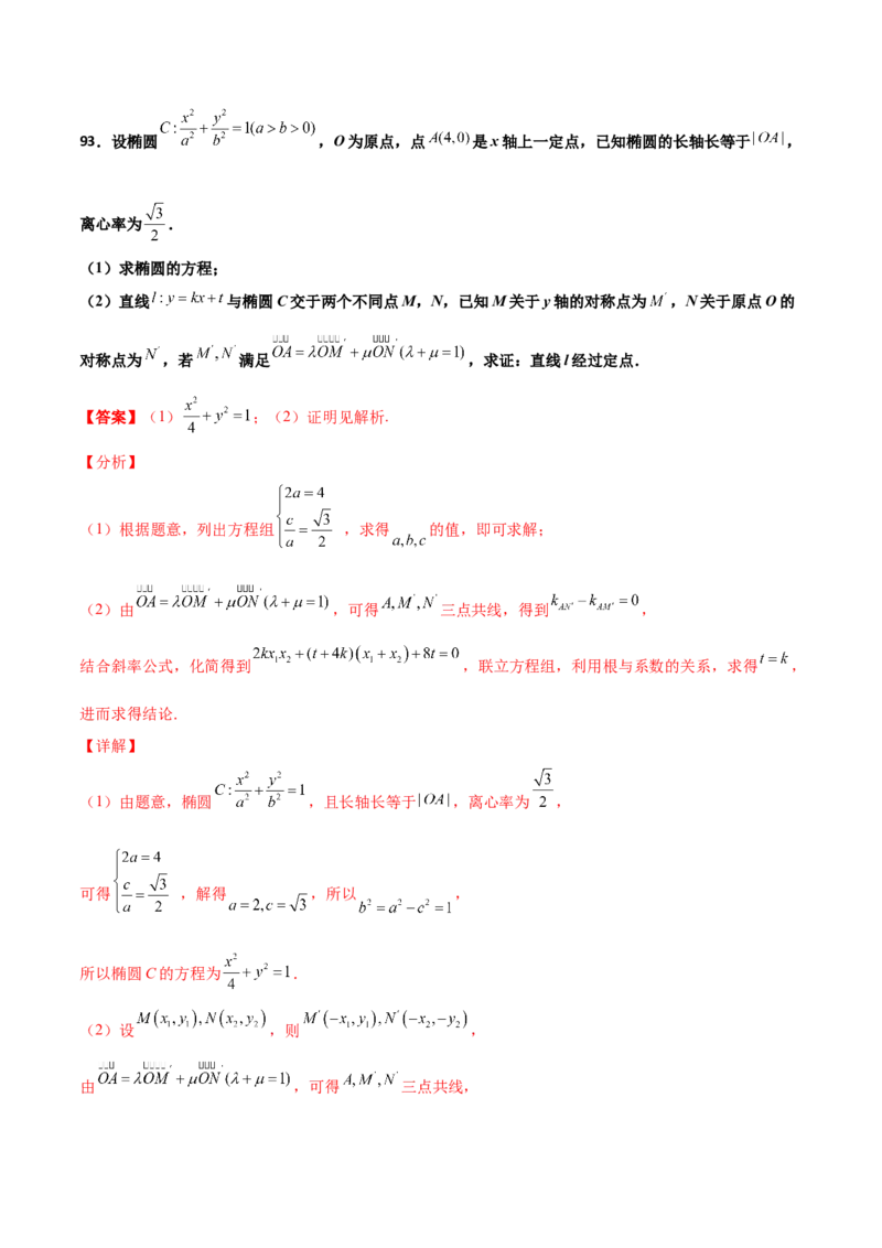 专题30圆锥曲线求过定点大题100题(解析版)_02高考数学_新高考复习资料_2022年新高考资料_千题百练2022高考数学