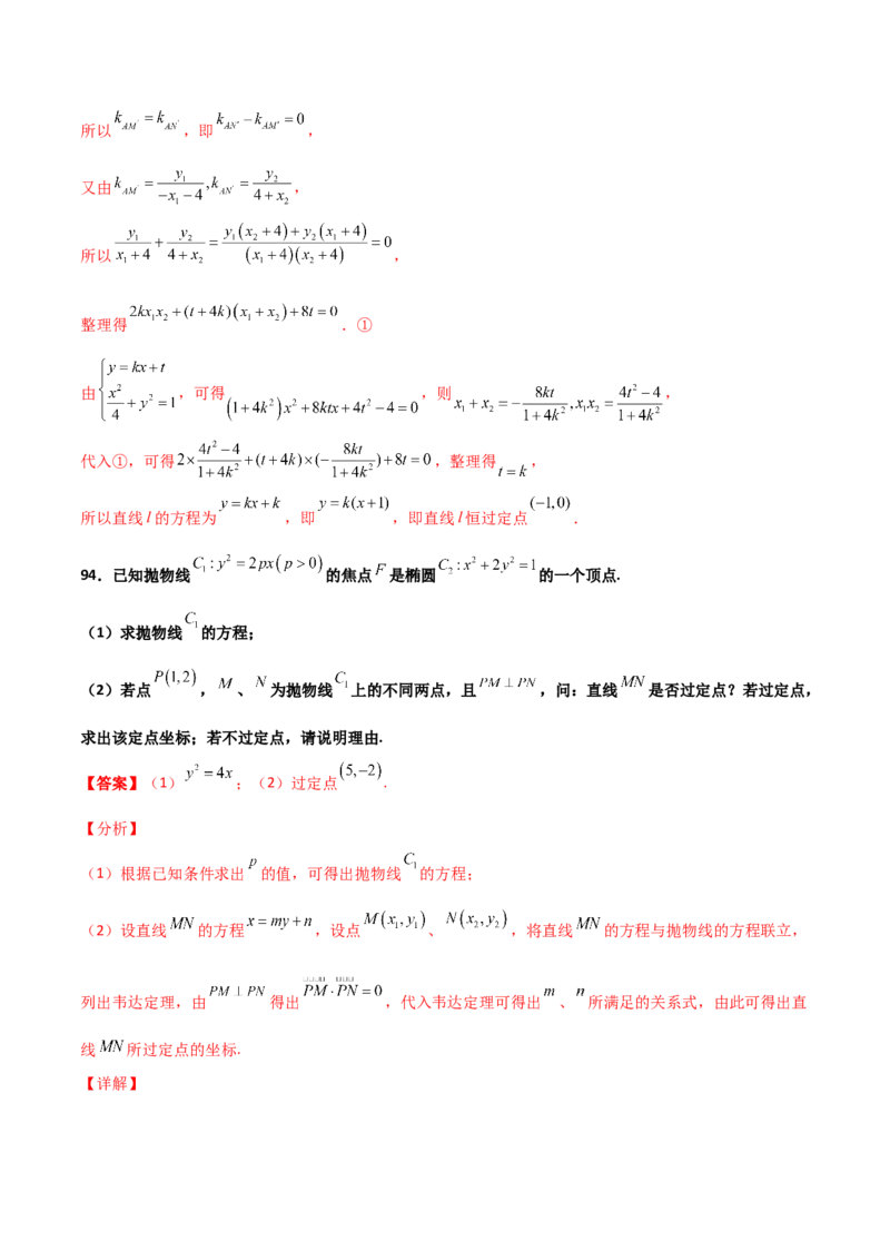 专题30圆锥曲线求过定点大题100题(解析版)_02高考数学_新高考复习资料_2022年新高考资料_千题百练2022高考数学
