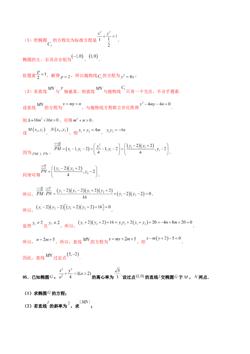 专题30圆锥曲线求过定点大题100题(解析版)_02高考数学_新高考复习资料_2022年新高考资料_千题百练2022高考数学