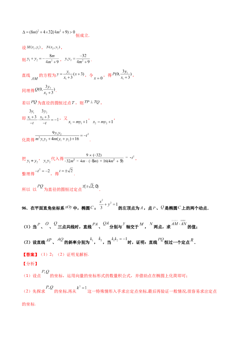 专题30圆锥曲线求过定点大题100题(解析版)_02高考数学_新高考复习资料_2022年新高考资料_千题百练2022高考数学