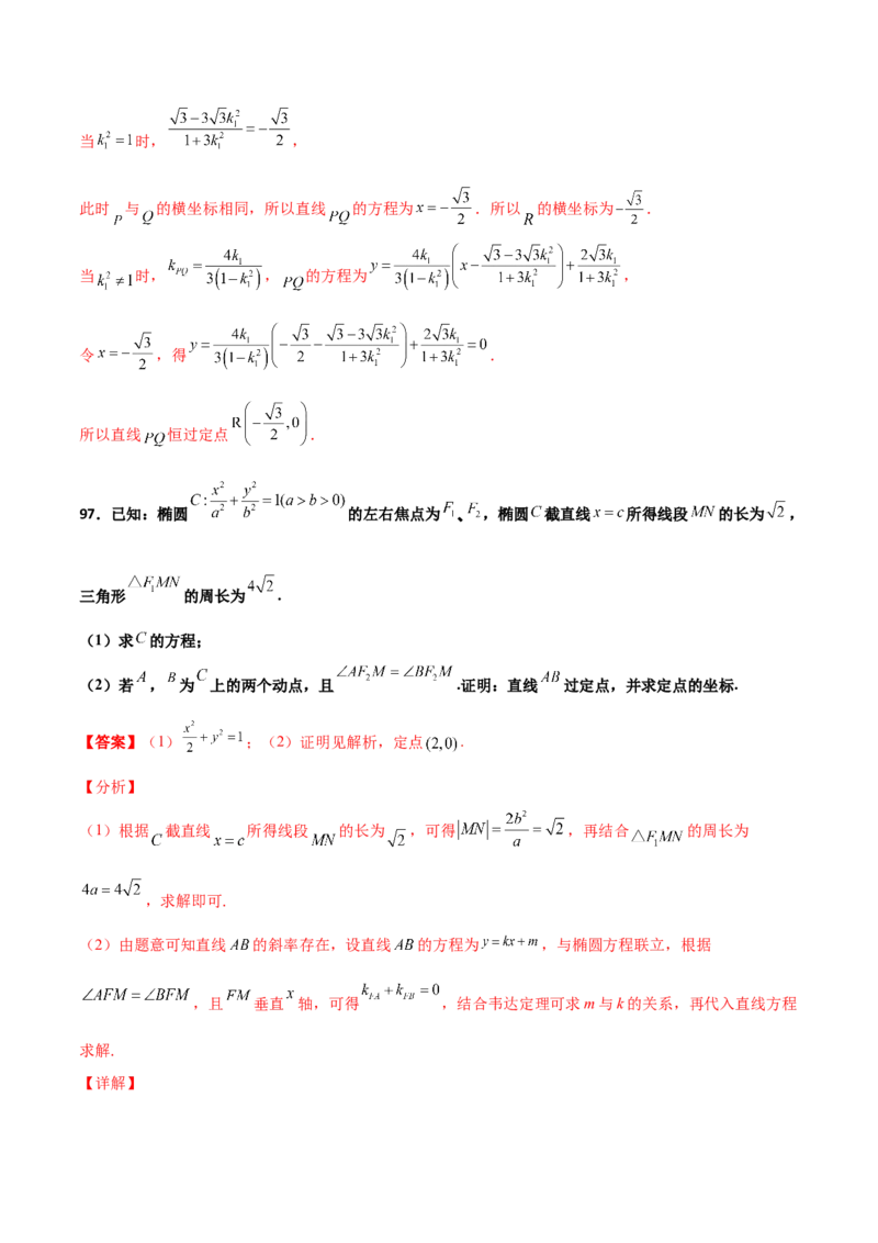 专题30圆锥曲线求过定点大题100题(解析版)_02高考数学_新高考复习资料_2022年新高考资料_千题百练2022高考数学