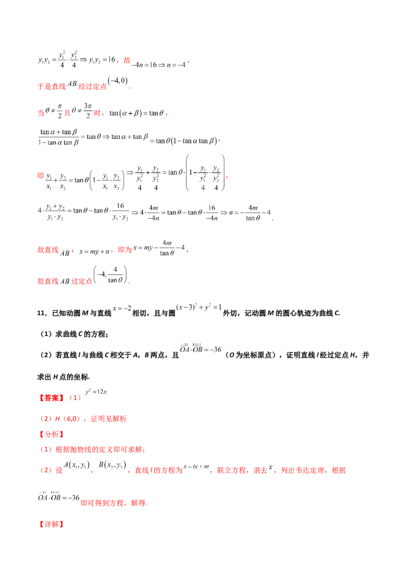 专题30圆锥曲线求过定点大题100题(解析版)_02高考数学_新高考复习资料_2022年新高考资料_千题百练2022高考数学