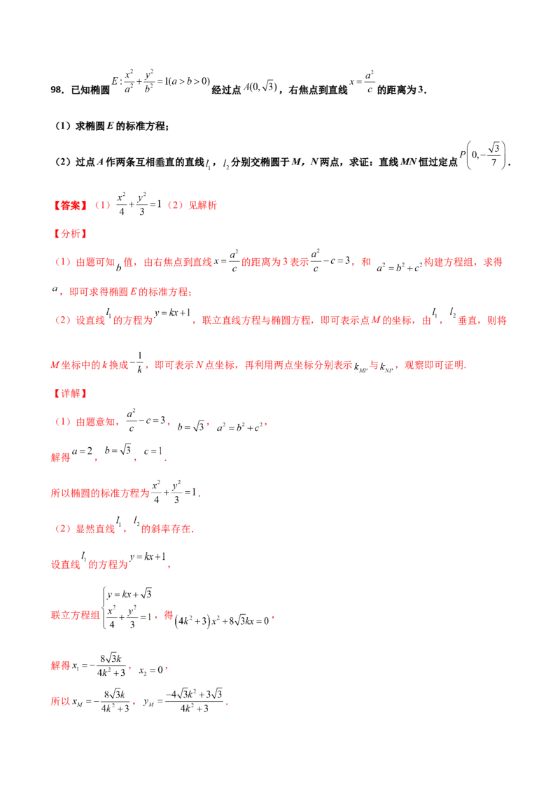 专题30圆锥曲线求过定点大题100题(解析版)_02高考数学_新高考复习资料_2022年新高考资料_千题百练2022高考数学