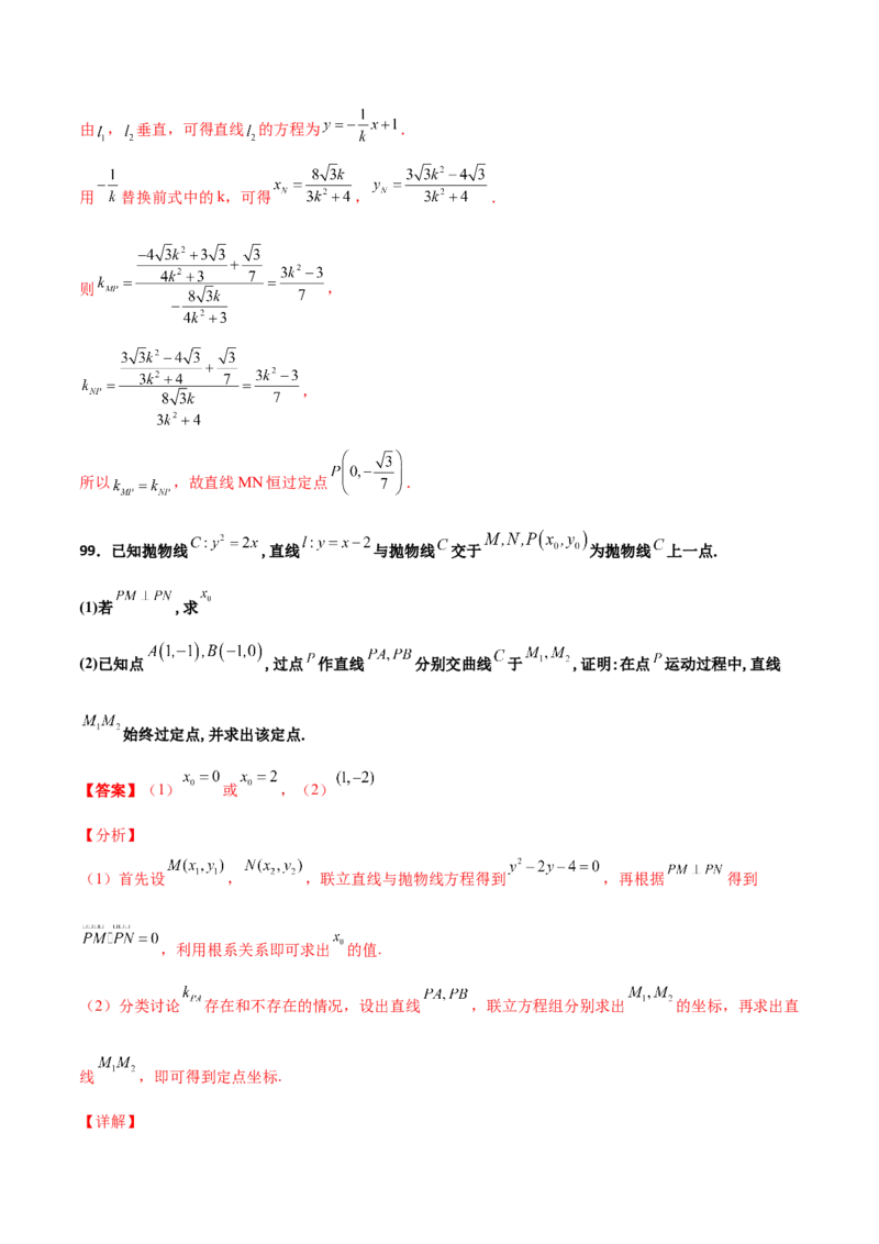 专题30圆锥曲线求过定点大题100题(解析版)_02高考数学_新高考复习资料_2022年新高考资料_千题百练2022高考数学