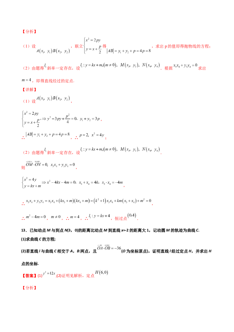 专题30圆锥曲线求过定点大题100题(解析版)_02高考数学_新高考复习资料_2022年新高考资料_千题百练2022高考数学