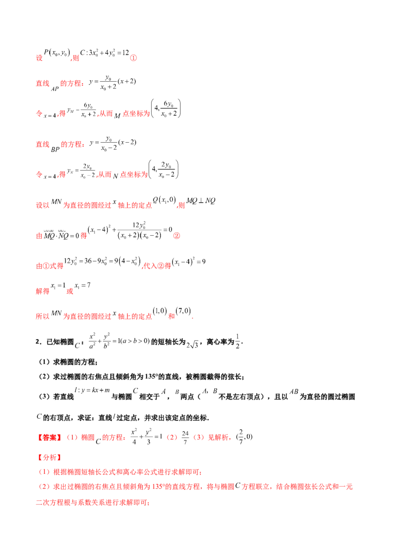 专题30圆锥曲线求过定点大题100题(解析版)_02高考数学_新高考复习资料_2022年新高考资料_千题百练2022高考数学