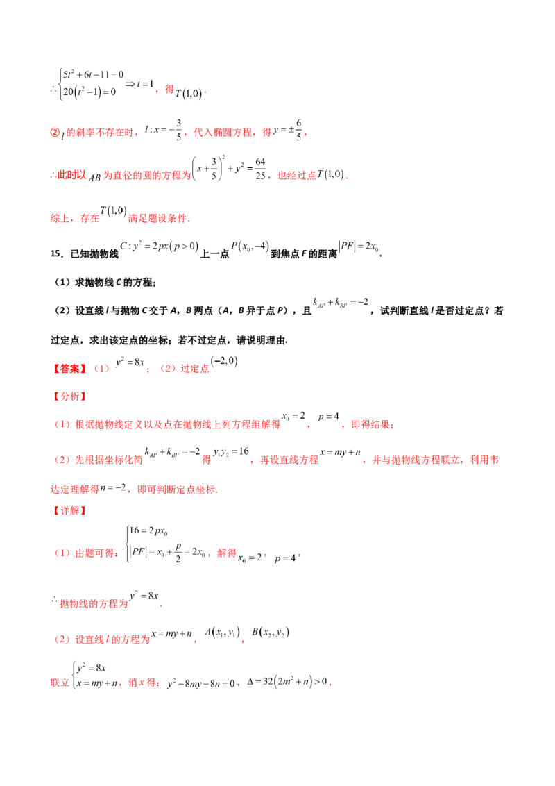 专题30圆锥曲线求过定点大题100题(解析版)_02高考数学_新高考复习资料_2022年新高考资料_千题百练2022高考数学