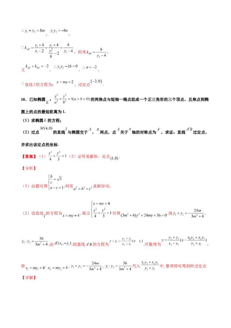 专题30圆锥曲线求过定点大题100题(解析版)_02高考数学_新高考复习资料_2022年新高考资料_千题百练2022高考数学
