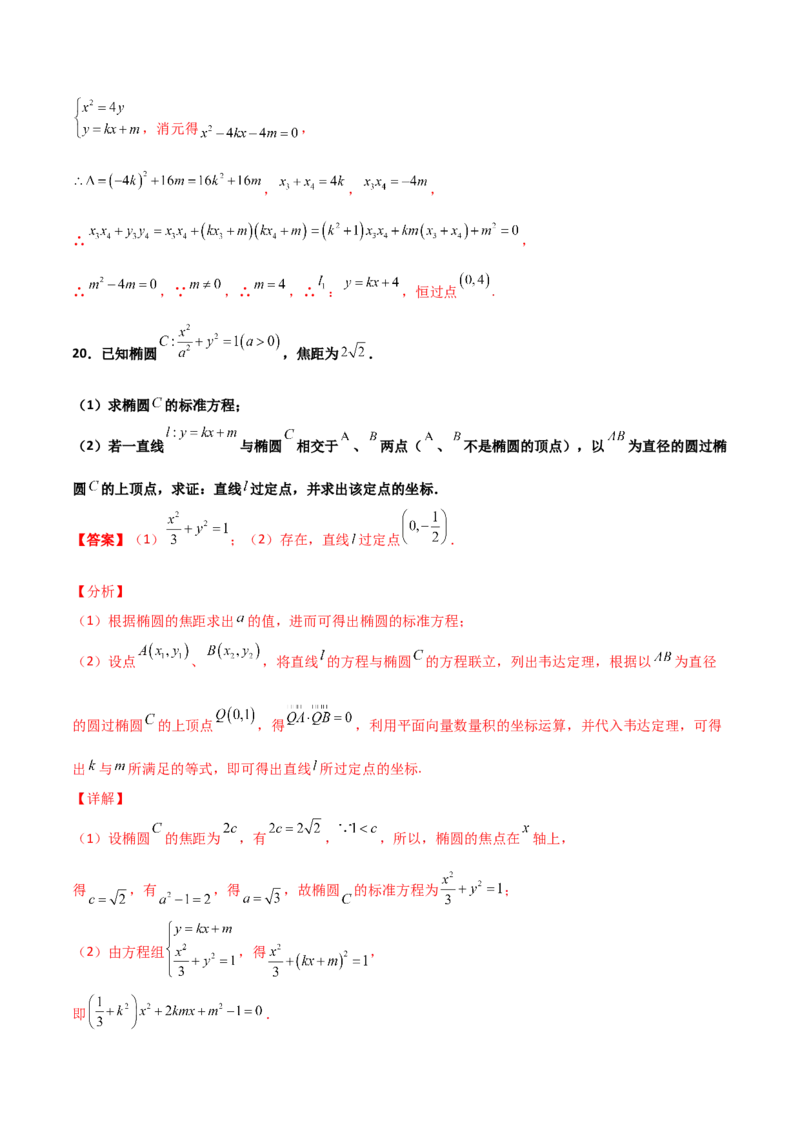 专题30圆锥曲线求过定点大题100题(解析版)_02高考数学_新高考复习资料_2022年新高考资料_千题百练2022高考数学
