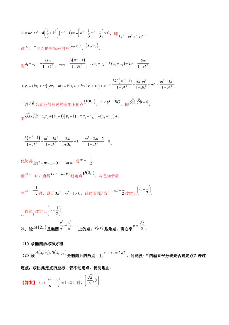 专题30圆锥曲线求过定点大题100题(解析版)_02高考数学_新高考复习资料_2022年新高考资料_千题百练2022高考数学