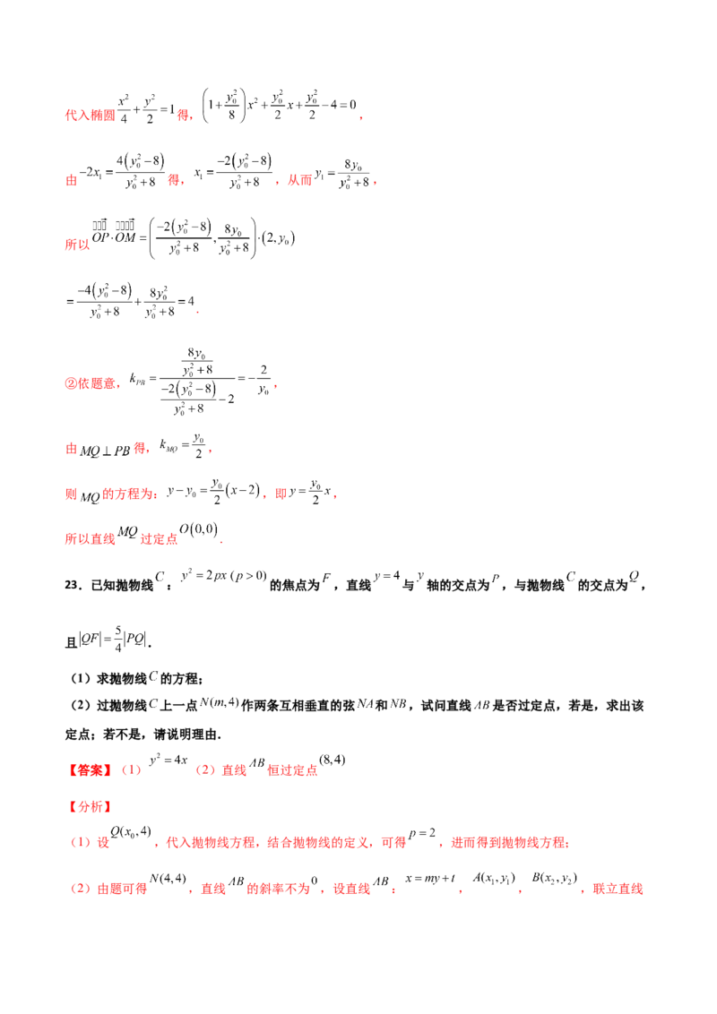 专题30圆锥曲线求过定点大题100题(解析版)_02高考数学_新高考复习资料_2022年新高考资料_千题百练2022高考数学
