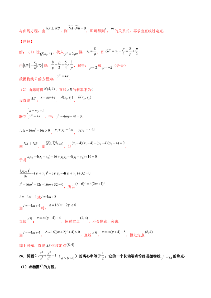 专题30圆锥曲线求过定点大题100题(解析版)_02高考数学_新高考复习资料_2022年新高考资料_千题百练2022高考数学
