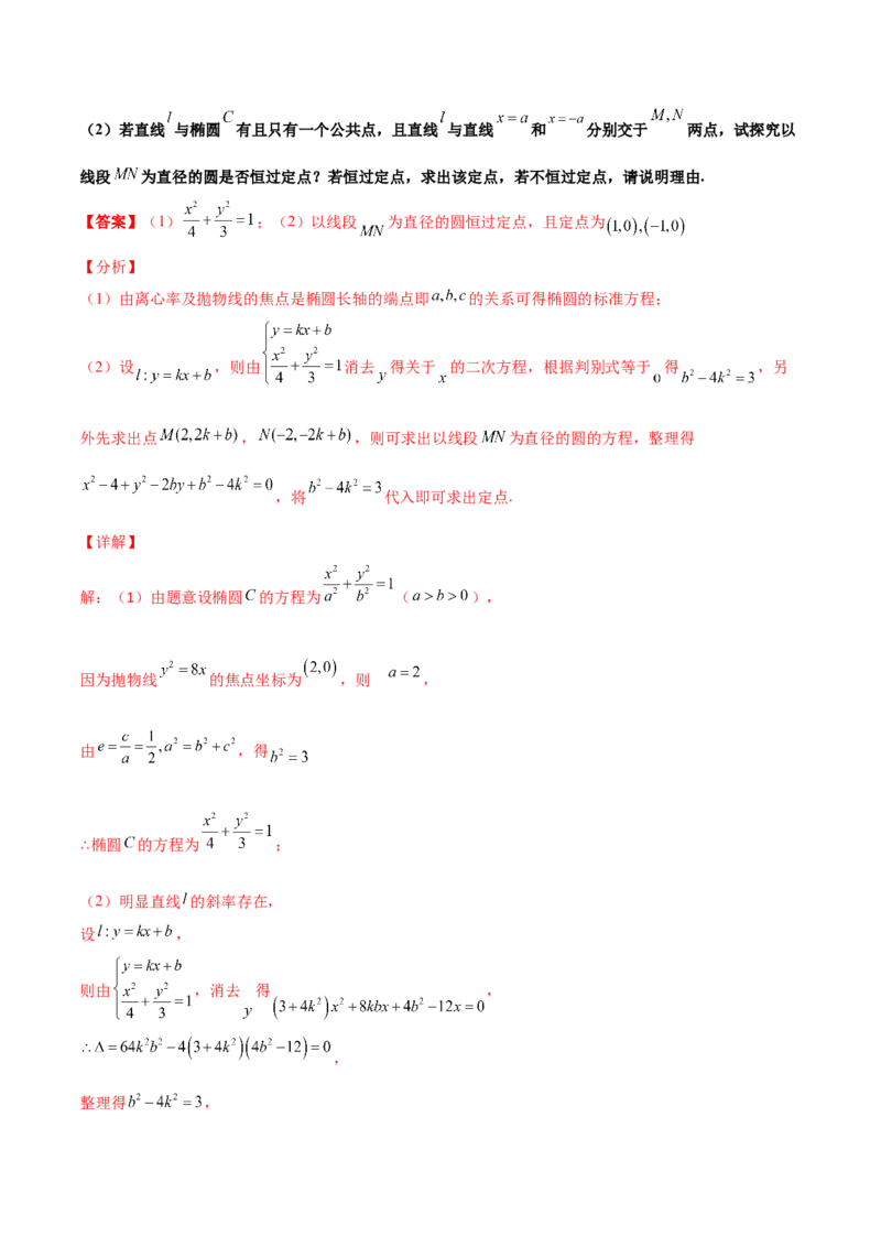 专题30圆锥曲线求过定点大题100题(解析版)_02高考数学_新高考复习资料_2022年新高考资料_千题百练2022高考数学