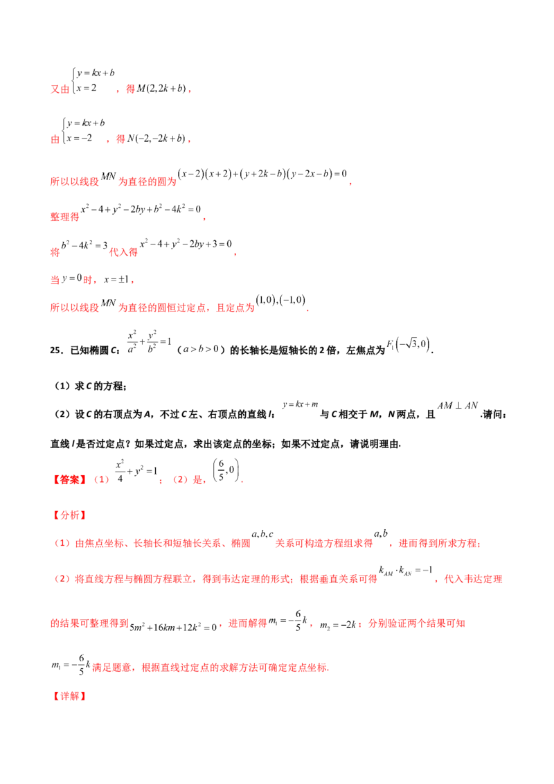 专题30圆锥曲线求过定点大题100题(解析版)_02高考数学_新高考复习资料_2022年新高考资料_千题百练2022高考数学