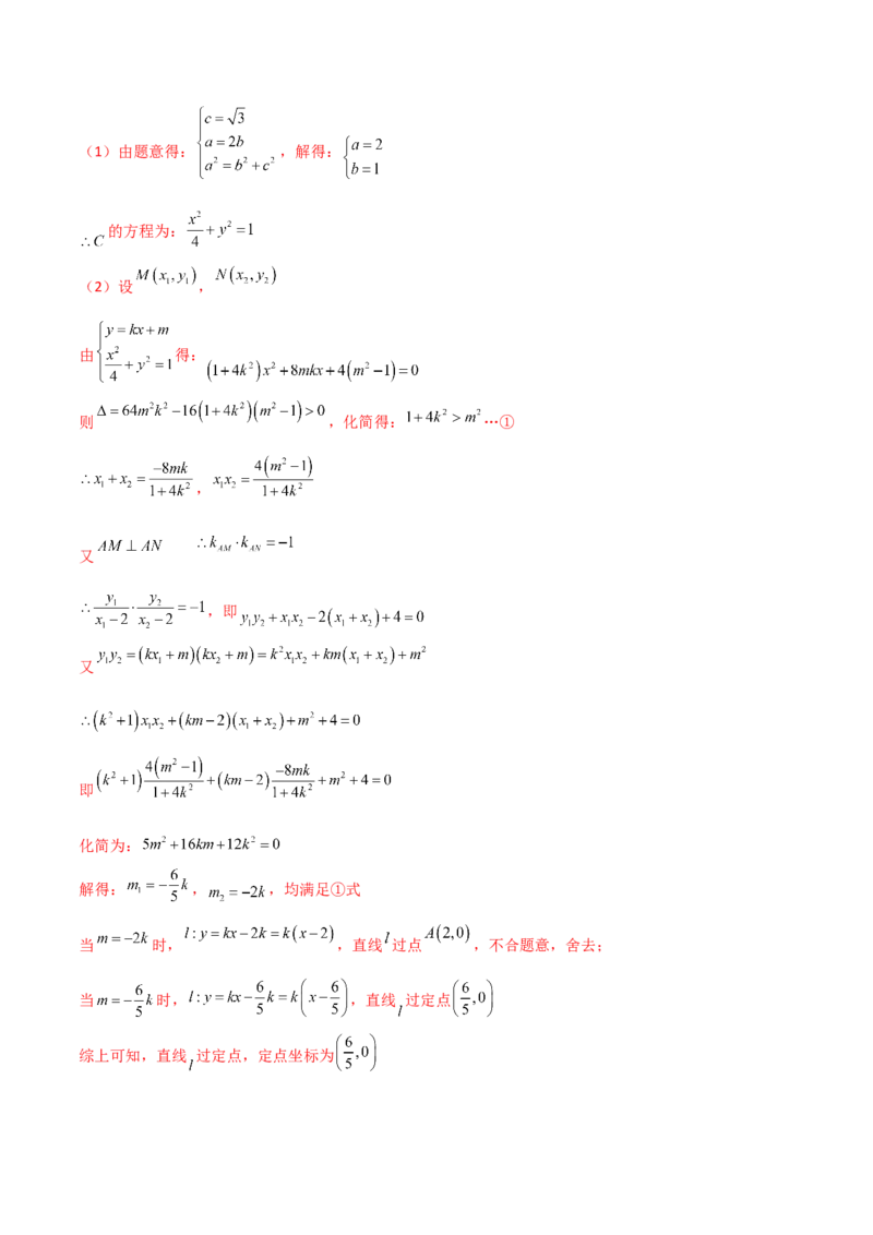 专题30圆锥曲线求过定点大题100题(解析版)_02高考数学_新高考复习资料_2022年新高考资料_千题百练2022高考数学
