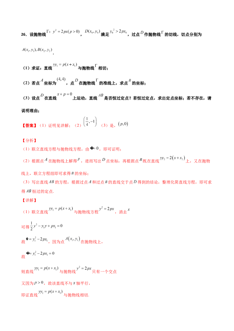 专题30圆锥曲线求过定点大题100题(解析版)_02高考数学_新高考复习资料_2022年新高考资料_千题百练2022高考数学