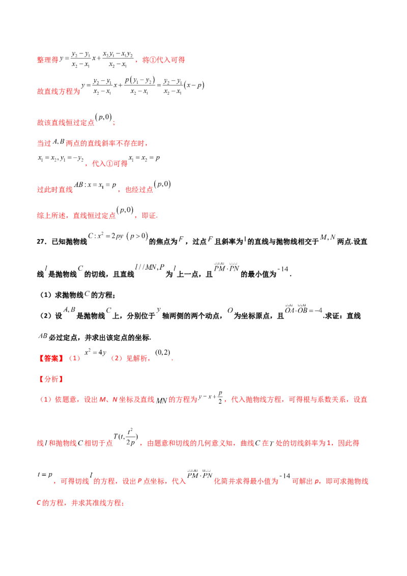 专题30圆锥曲线求过定点大题100题(解析版)_02高考数学_新高考复习资料_2022年新高考资料_千题百练2022高考数学