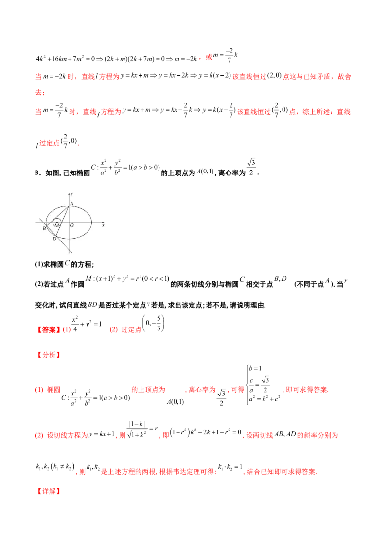 专题30圆锥曲线求过定点大题100题(解析版)_02高考数学_新高考复习资料_2022年新高考资料_千题百练2022高考数学