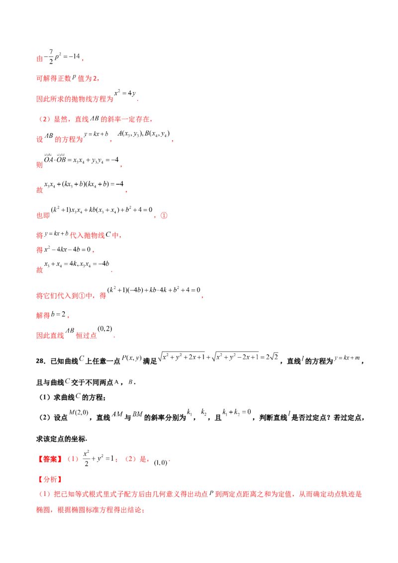 专题30圆锥曲线求过定点大题100题(解析版)_02高考数学_新高考复习资料_2022年新高考资料_千题百练2022高考数学