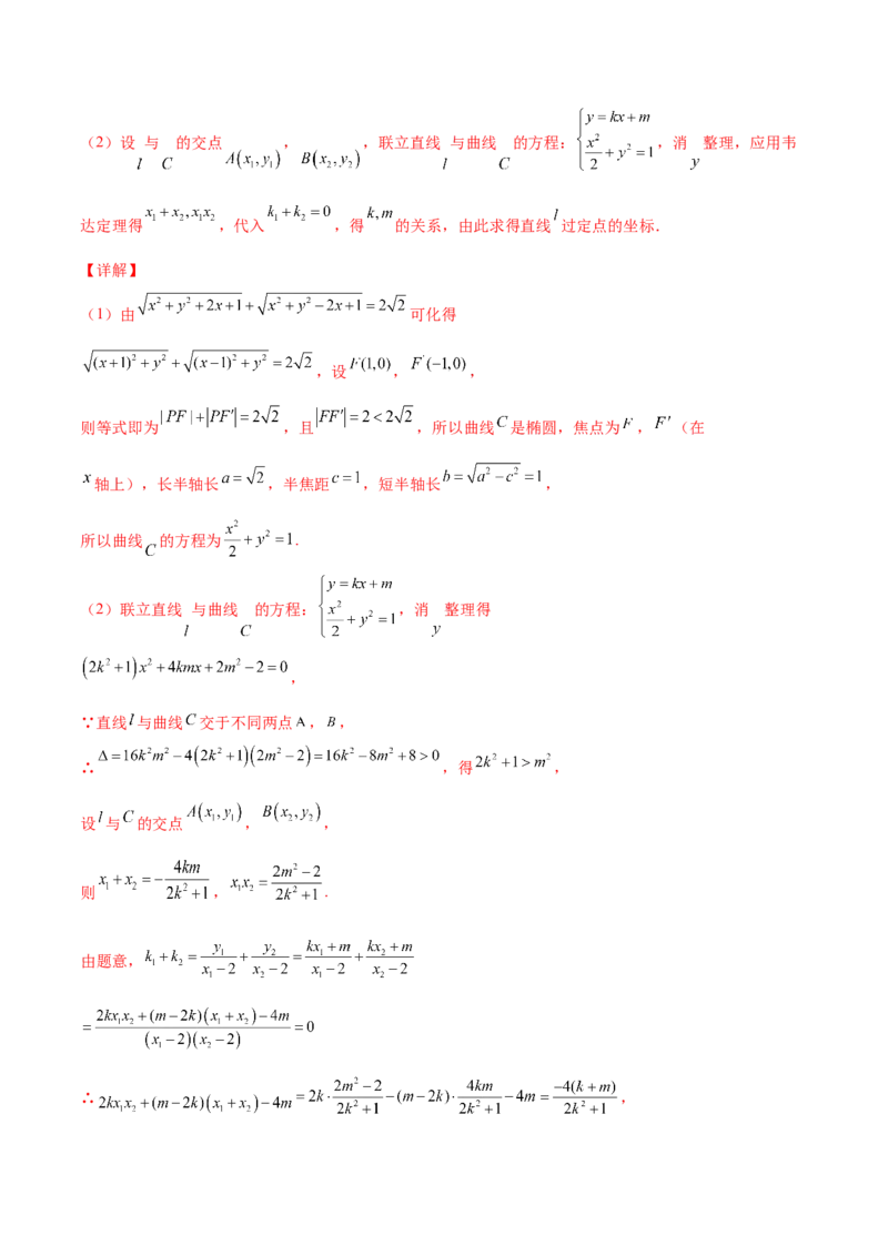 专题30圆锥曲线求过定点大题100题(解析版)_02高考数学_新高考复习资料_2022年新高考资料_千题百练2022高考数学
