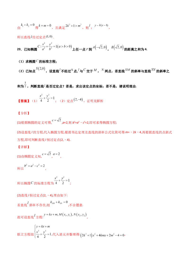 专题30圆锥曲线求过定点大题100题(解析版)_02高考数学_新高考复习资料_2022年新高考资料_千题百练2022高考数学
