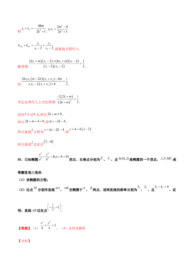 专题30圆锥曲线求过定点大题100题(解析版)_02高考数学_新高考复习资料_2022年新高考资料_千题百练2022高考数学