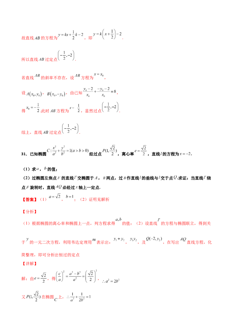 专题30圆锥曲线求过定点大题100题(解析版)_02高考数学_新高考复习资料_2022年新高考资料_千题百练2022高考数学
