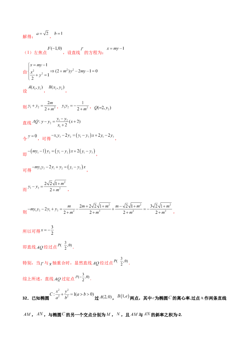 专题30圆锥曲线求过定点大题100题(解析版)_02高考数学_新高考复习资料_2022年新高考资料_千题百练2022高考数学