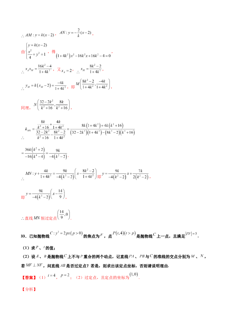 专题30圆锥曲线求过定点大题100题(解析版)_02高考数学_新高考复习资料_2022年新高考资料_千题百练2022高考数学
