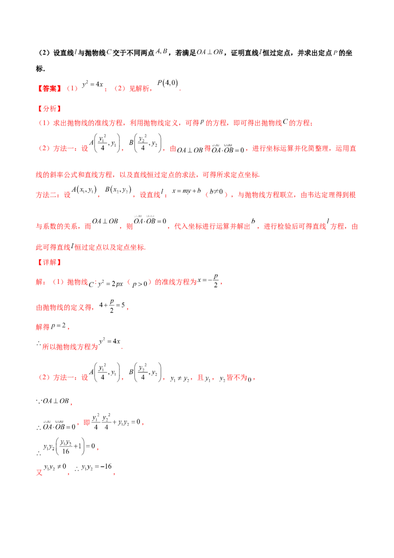 专题30圆锥曲线求过定点大题100题(解析版)_02高考数学_新高考复习资料_2022年新高考资料_千题百练2022高考数学