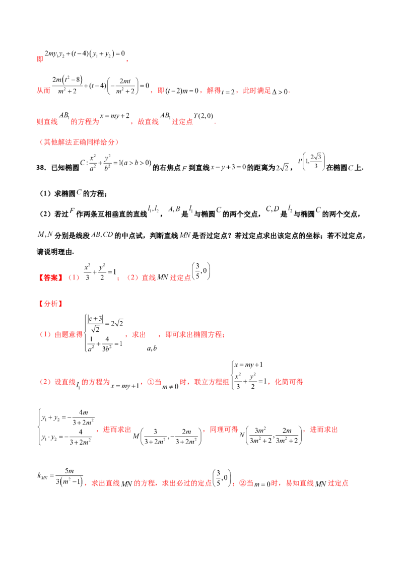 专题30圆锥曲线求过定点大题100题(解析版)_02高考数学_新高考复习资料_2022年新高考资料_千题百练2022高考数学
