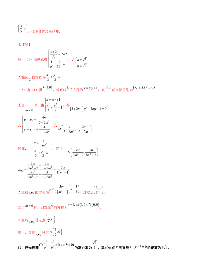 专题30圆锥曲线求过定点大题100题(解析版)_02高考数学_新高考复习资料_2022年新高考资料_千题百练2022高考数学