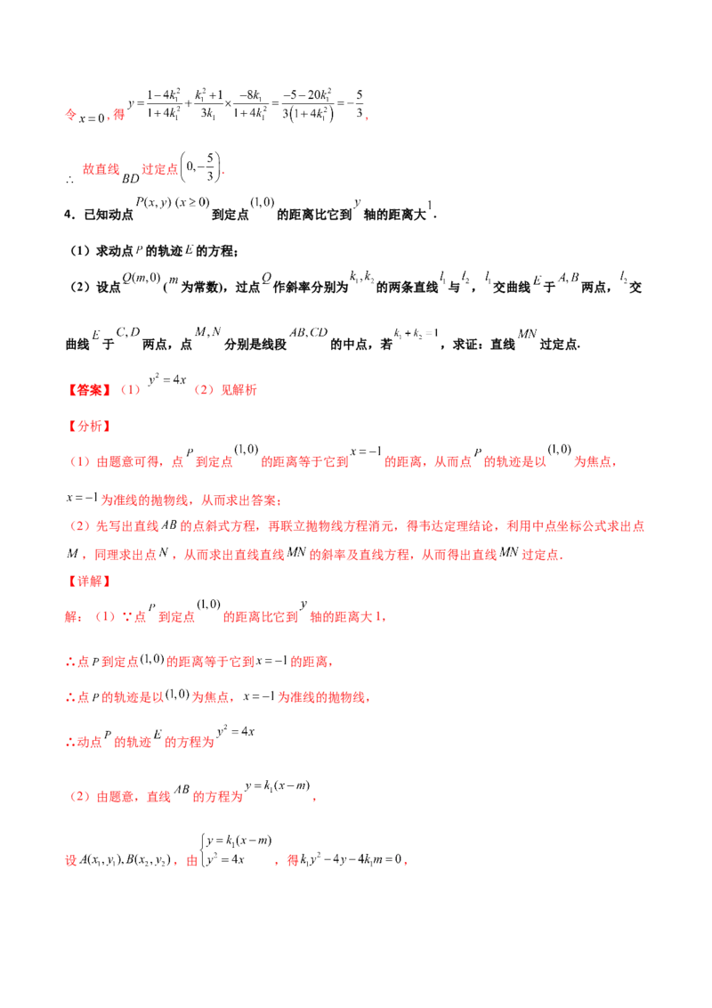 专题30圆锥曲线求过定点大题100题(解析版)_02高考数学_新高考复习资料_2022年新高考资料_千题百练2022高考数学
