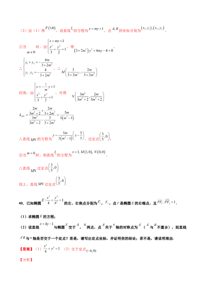 专题30圆锥曲线求过定点大题100题(解析版)_02高考数学_新高考复习资料_2022年新高考资料_千题百练2022高考数学