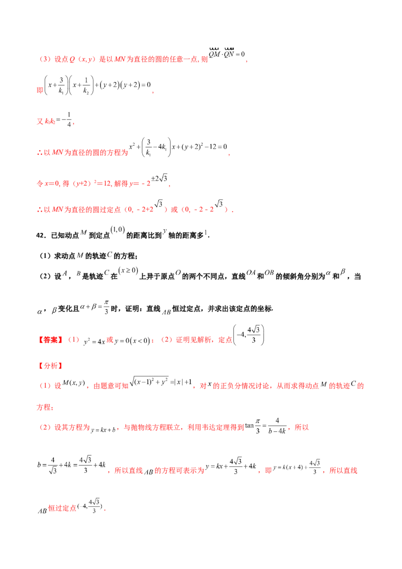 专题30圆锥曲线求过定点大题100题(解析版)_02高考数学_新高考复习资料_2022年新高考资料_千题百练2022高考数学
