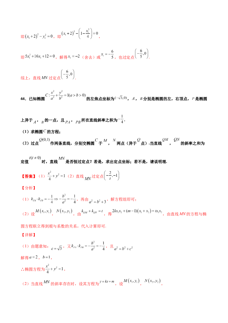 专题30圆锥曲线求过定点大题100题(解析版)_02高考数学_新高考复习资料_2022年新高考资料_千题百练2022高考数学