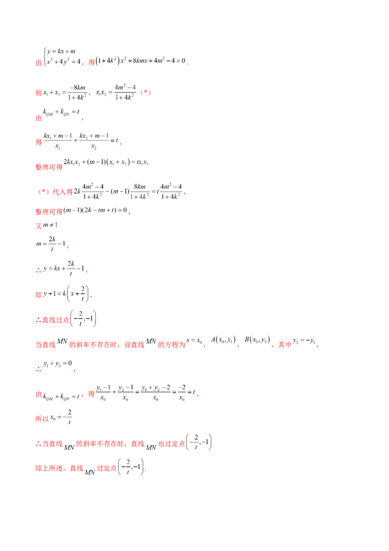 专题30圆锥曲线求过定点大题100题(解析版)_02高考数学_新高考复习资料_2022年新高考资料_千题百练2022高考数学