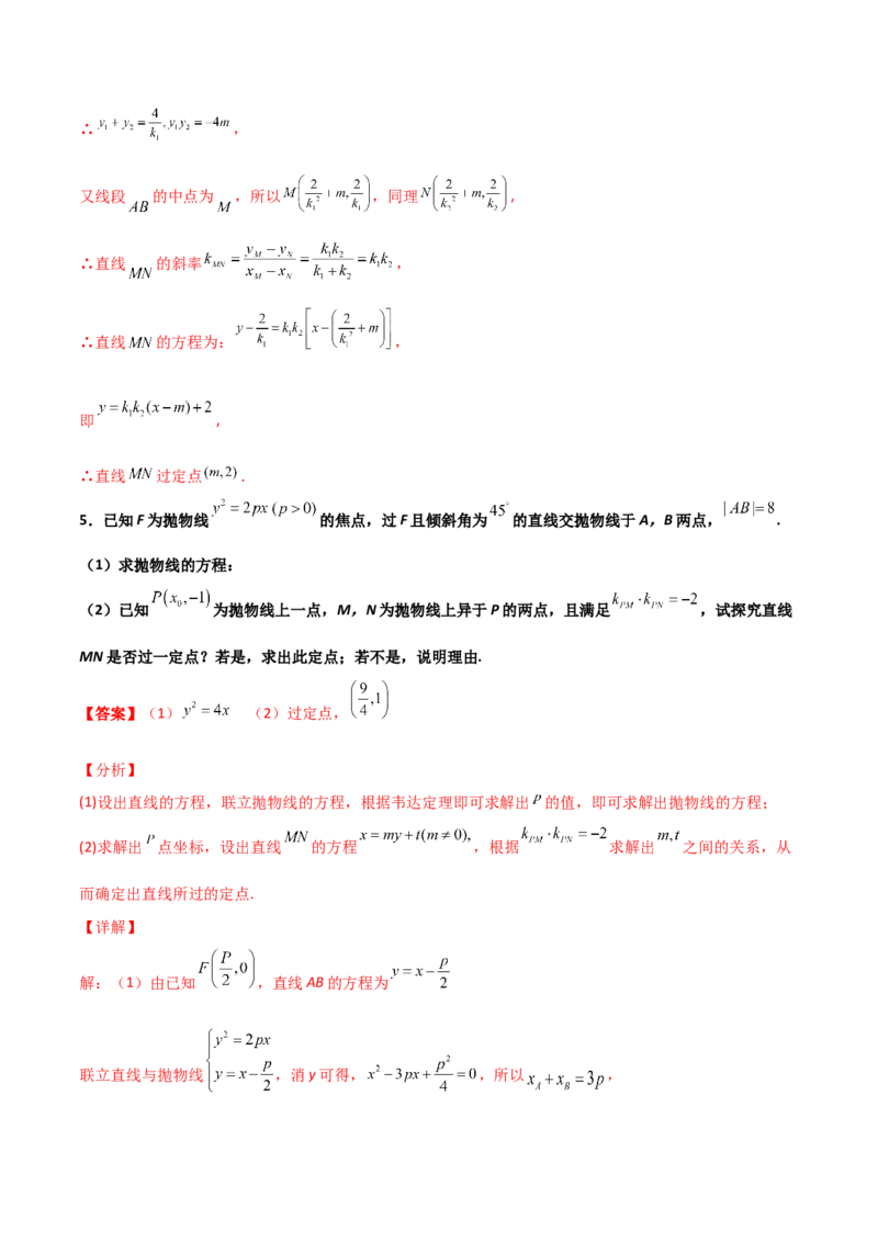 专题30圆锥曲线求过定点大题100题(解析版)_02高考数学_新高考复习资料_2022年新高考资料_千题百练2022高考数学