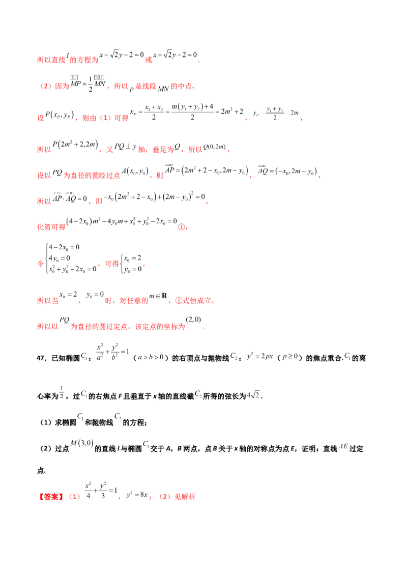 专题30圆锥曲线求过定点大题100题(解析版)_02高考数学_新高考复习资料_2022年新高考资料_千题百练2022高考数学