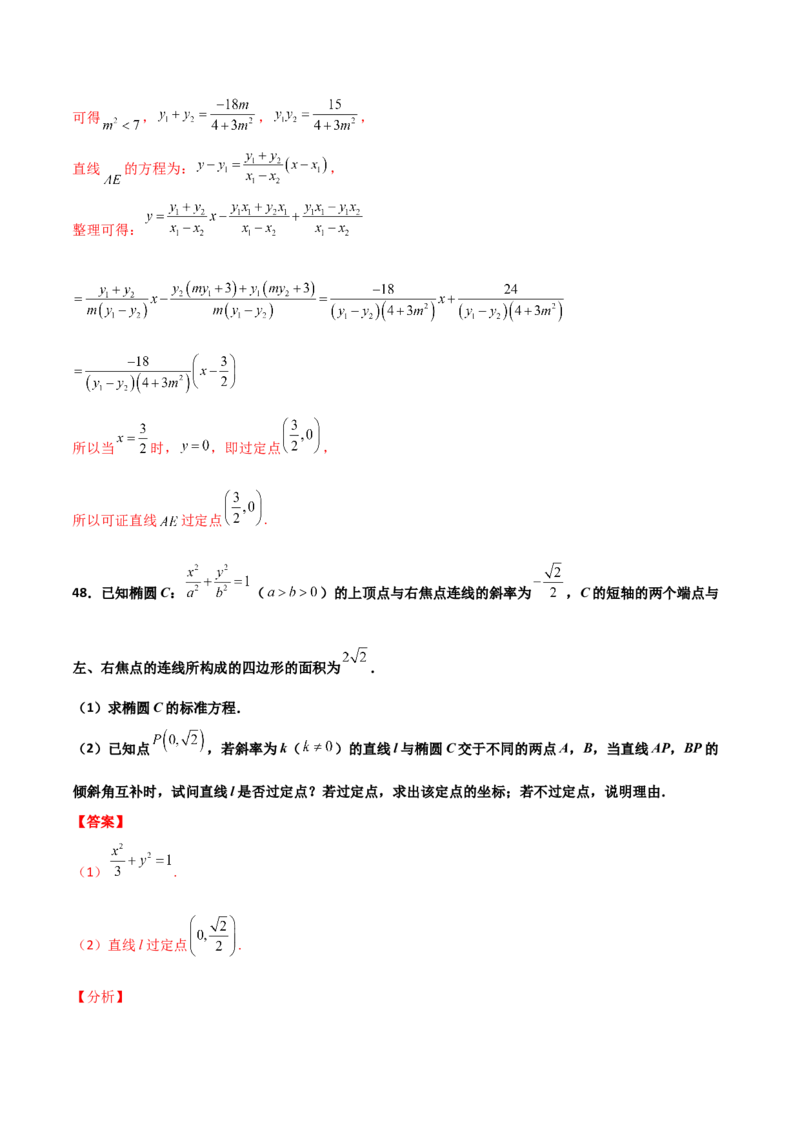 专题30圆锥曲线求过定点大题100题(解析版)_02高考数学_新高考复习资料_2022年新高考资料_千题百练2022高考数学
