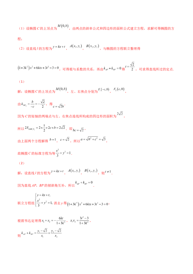 专题30圆锥曲线求过定点大题100题(解析版)_02高考数学_新高考复习资料_2022年新高考资料_千题百练2022高考数学