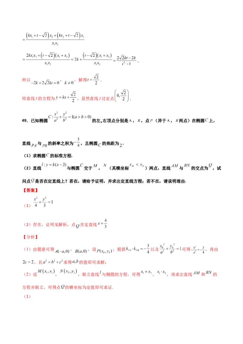 专题30圆锥曲线求过定点大题100题(解析版)_02高考数学_新高考复习资料_2022年新高考资料_千题百练2022高考数学