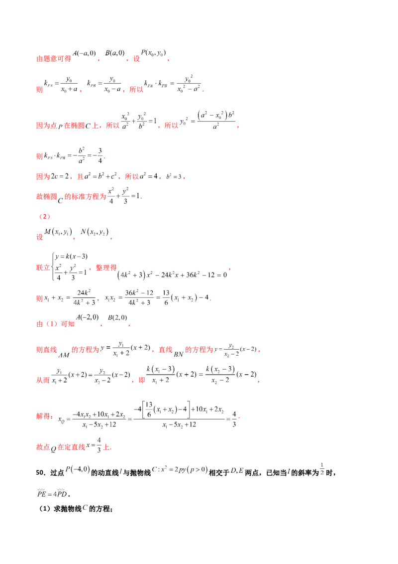 专题30圆锥曲线求过定点大题100题(解析版)_02高考数学_新高考复习资料_2022年新高考资料_千题百练2022高考数学