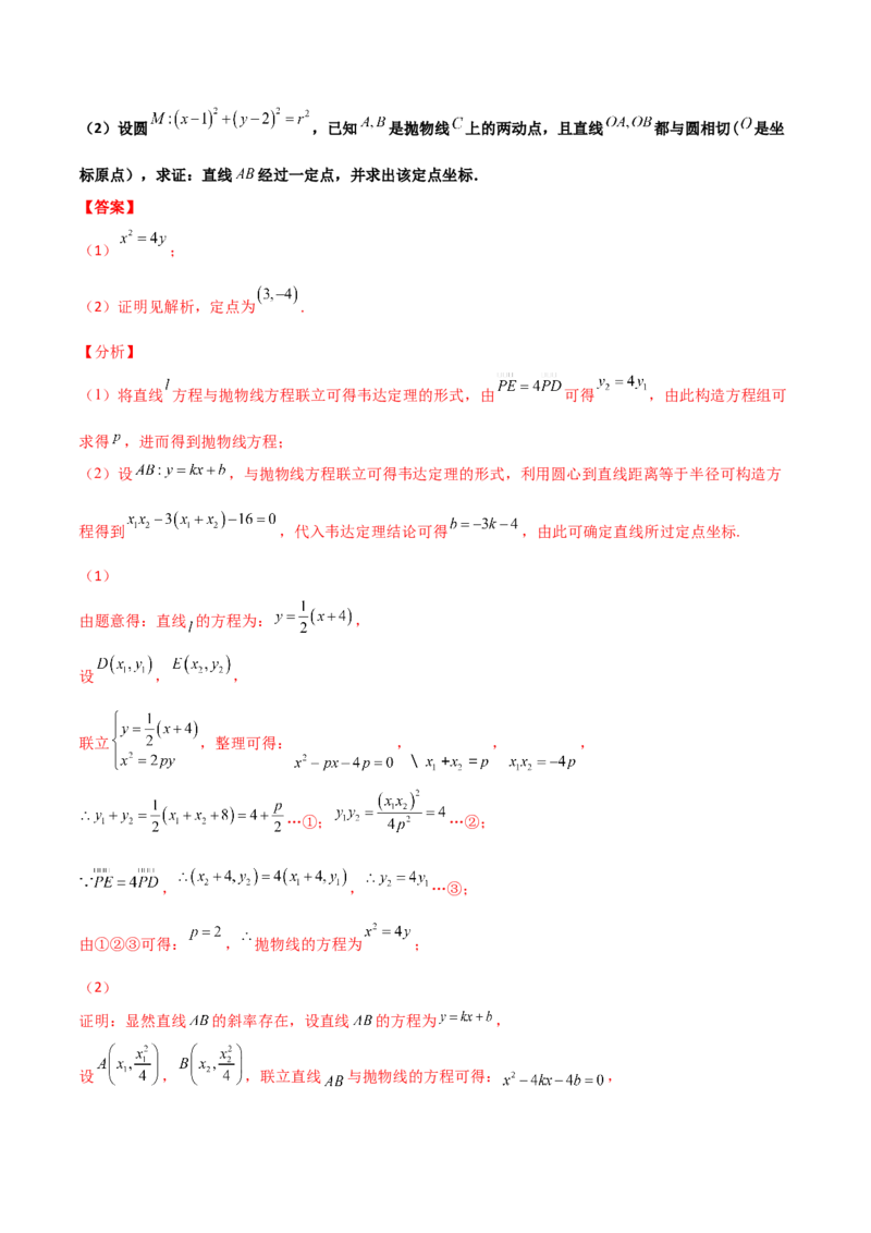 专题30圆锥曲线求过定点大题100题(解析版)_02高考数学_新高考复习资料_2022年新高考资料_千题百练2022高考数学