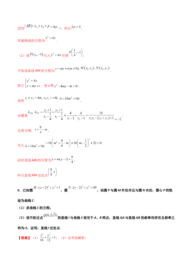 专题30圆锥曲线求过定点大题100题(解析版)_02高考数学_新高考复习资料_2022年新高考资料_千题百练2022高考数学