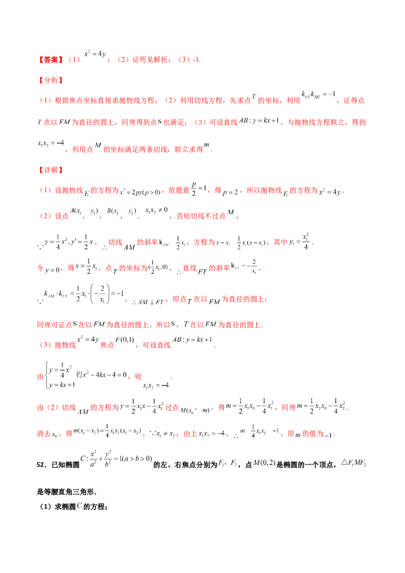 专题30圆锥曲线求过定点大题100题(解析版)_02高考数学_新高考复习资料_2022年新高考资料_千题百练2022高考数学