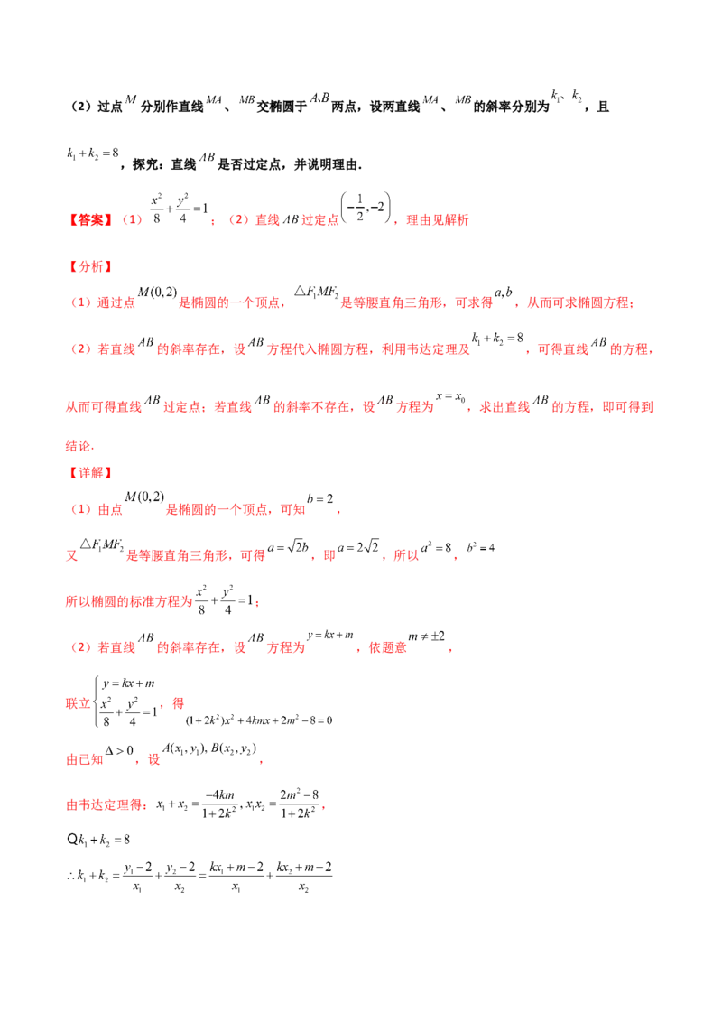 专题30圆锥曲线求过定点大题100题(解析版)_02高考数学_新高考复习资料_2022年新高考资料_千题百练2022高考数学